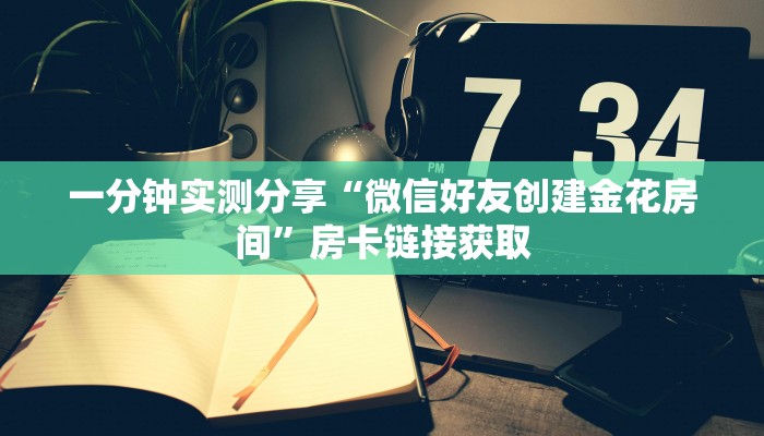 秒懂教程“手机炸 金花链接怎么弄”详细房卡教程