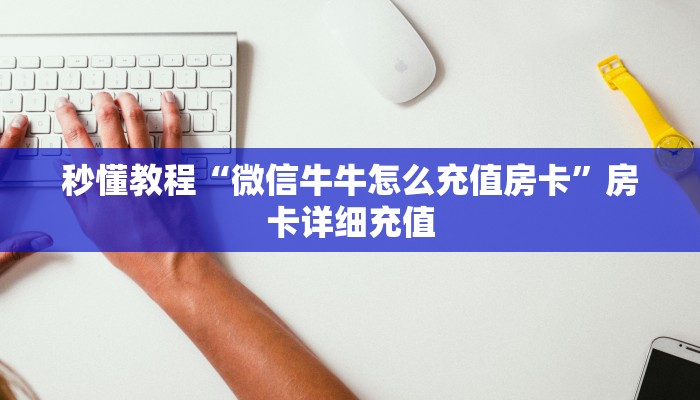 一分钟介绍使用“斗牛房卡牛牛房卡”房卡获取方式