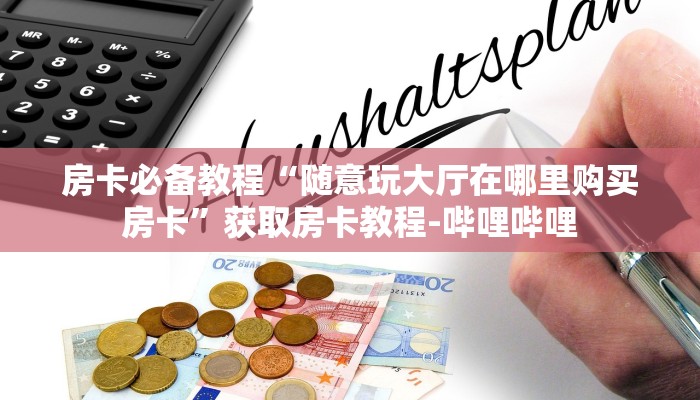 一分钟介绍使用“微信炸 金花房卡链接怎么搞”详细房卡使用教程