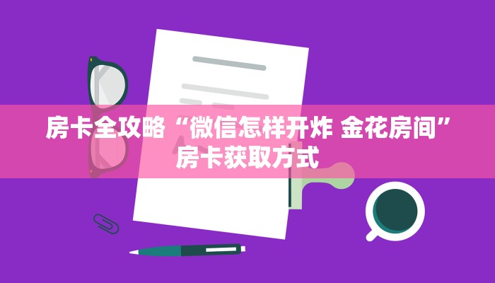 秒懂百科“牛牛链接房卡在哪里弄”获取房卡教程-哔哩哔哩