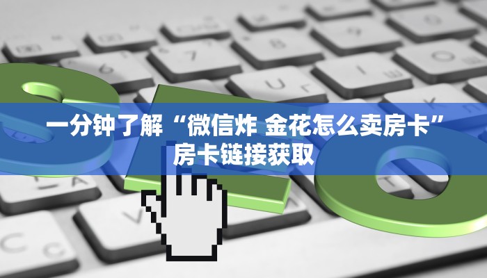 给大家讲解“微信炸 金花房卡怎么搞”房卡详细充值
