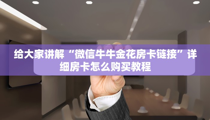 一分钟实测分享“好友炸 金花不能建房间吗”详细房卡教程