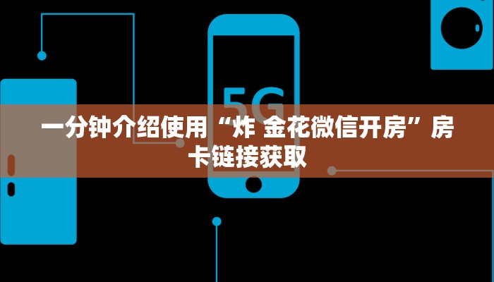 一分钟了解“微信牛牛房卡如何购买”详细房卡使用教程