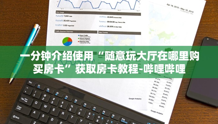 一分钟介绍使用“随意玩大厅在哪里购买房卡”获取房卡教程-哔哩哔哩
