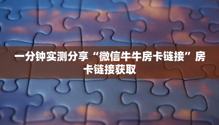 一分钟介绍使用“新琉璃大厅牛牛金花房卡”详细房卡使用教程