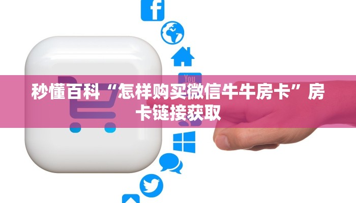 房卡全攻略“微信金花房卡在哪买”详细房卡怎么购买教程