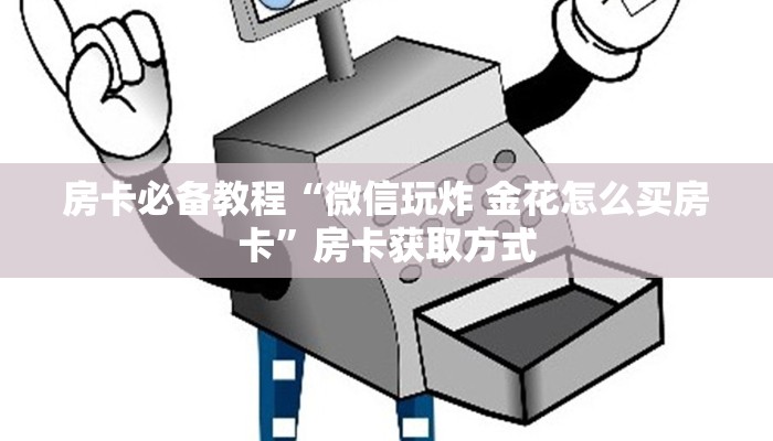房卡全攻略“随意玩大厅怎么买房卡”房卡链接获取