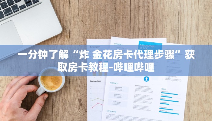 一分钟了解“炸 金花房卡代理步骤”获取房卡教程-哔哩哔哩