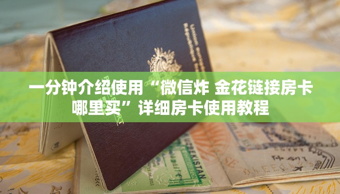 一分钟介绍使用“微信炸 金花链接房卡哪里买”详细房卡使用教程