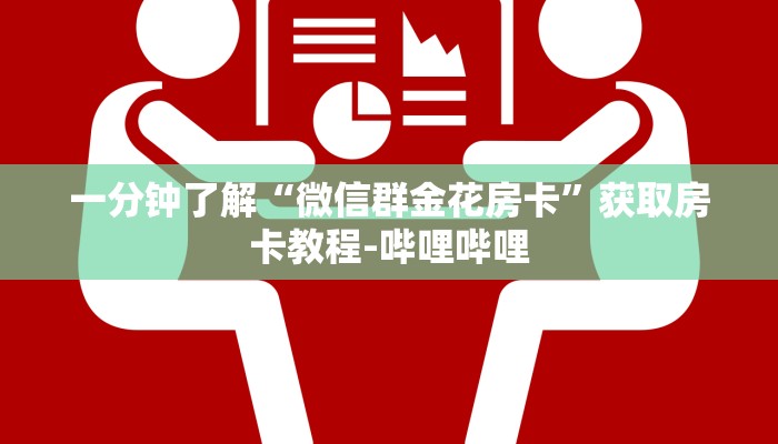 一分钟实测分享“微信炸 金花斗牛牛房卡”详细房卡使用教程