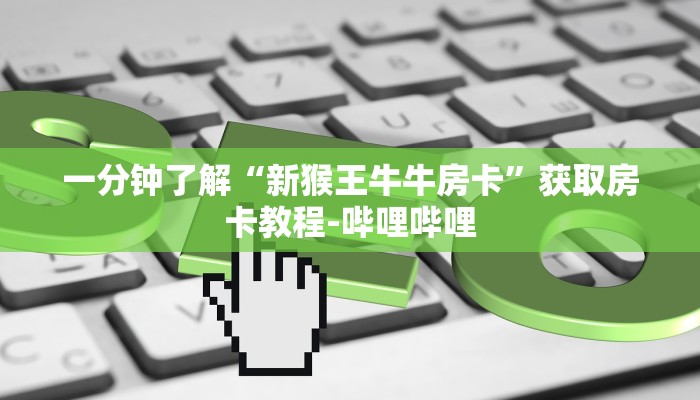 秒懂教程“炸 金花链接创建房间怎么弄”详细房卡教程