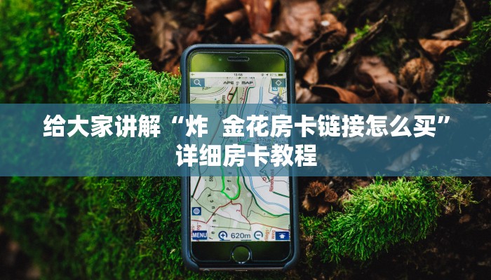 给大家讲解“炸  金花房卡链接怎么买”详细房卡教程