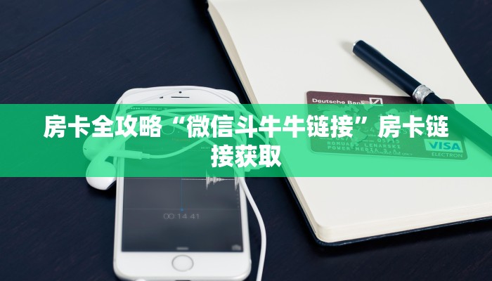 一分钟了解“微信斗牛平台链接房卡”房卡链接获取