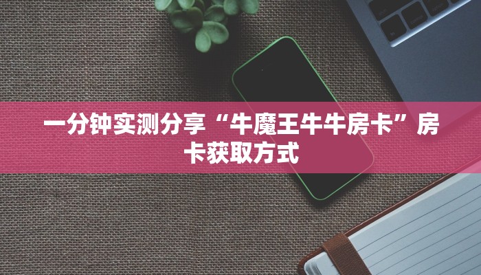秒懂教程“新道游大厅如何充房卡”详细房卡怎么购买教程
