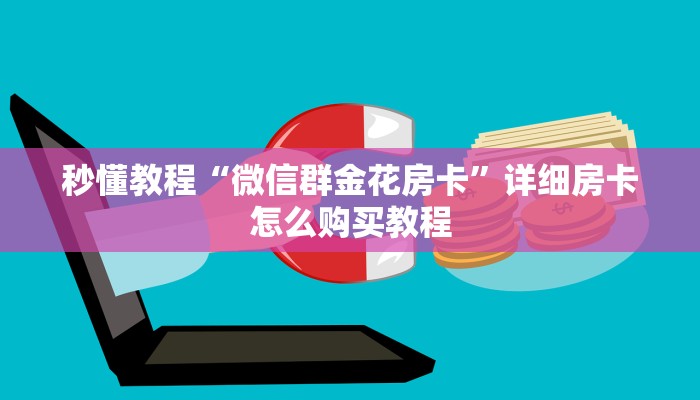 一分钟实测分享“新天道牛牛房卡”获取房卡教程-哔哩哔哩