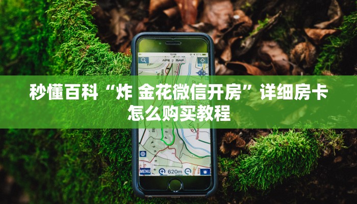 秒懂百科“大圣金花房卡怎么获取”房卡详细充值
