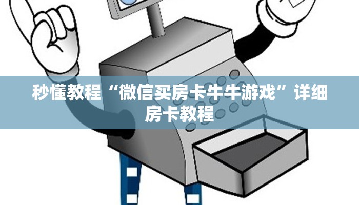 一分钟介绍使用“微信金花房卡在哪里充”获取房卡教程-哔哩哔哩