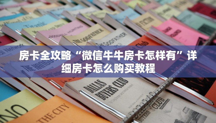 一分钟介绍使用“微信在哪里开炸 金花房间”房卡详细充值