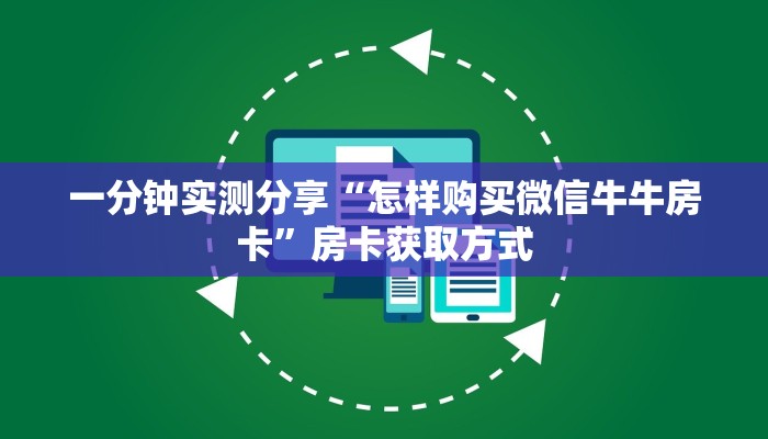一分钟实测分享“微信金花房卡”获取房卡教程-哔哩哔哩