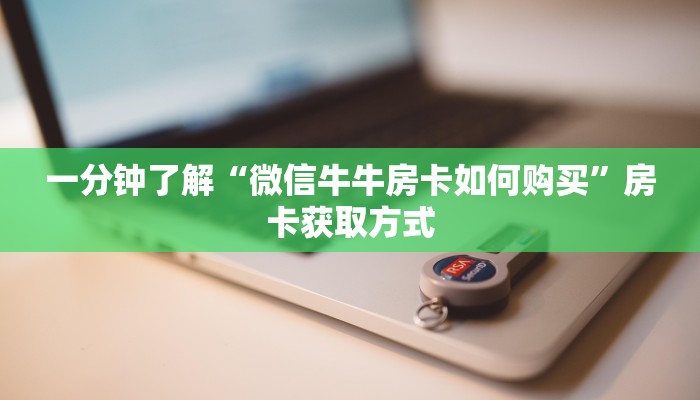 秒懂教程“微信牛牛房卡链接找谁买”房卡链接获取
