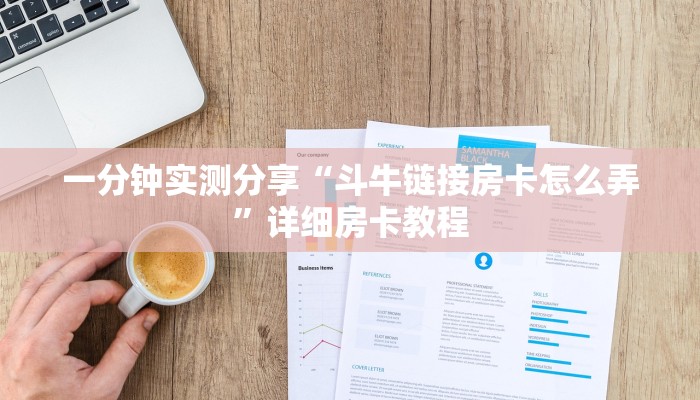 一分钟实测分享“斗牛链接房卡怎么弄”详细房卡教程