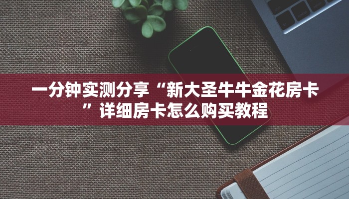 给大家讲解“微信炸 金花链接怎样弄”房卡链接获取