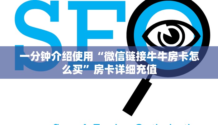 一分钟介绍使用“微信链接牛牛房卡怎么买”房卡详细充值