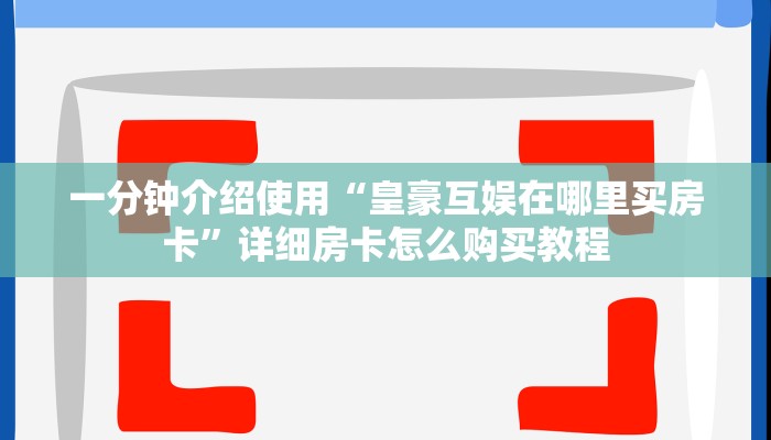 一分钟介绍使用“微信牛牛房卡链接”房卡详细充值