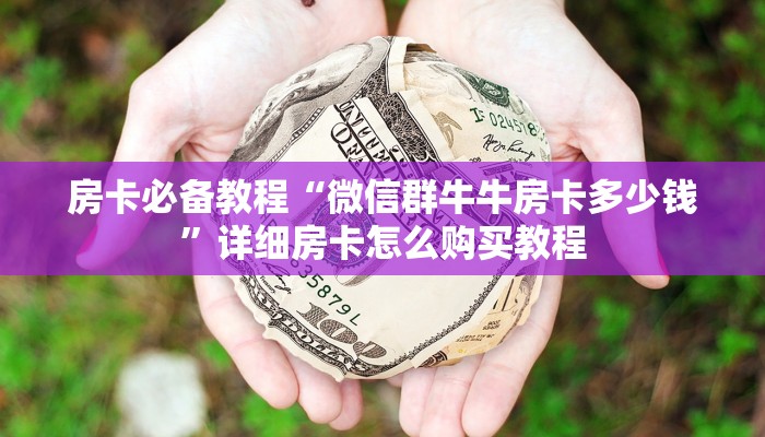 三分钟讲解“炸 金花房卡链接在哪弄”详细介绍房卡使用方式
