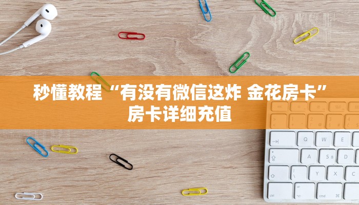 一分钟了解“微乐亲友房怎么开挂”获取房卡教程-哔哩哔哩