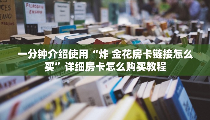 房卡全攻略“微信怎么开斗牛房间链接”获取房卡教程-哔哩哔哩