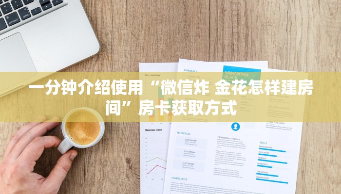 给大家讲解“可以一起创房的牛牛”房卡链接获取