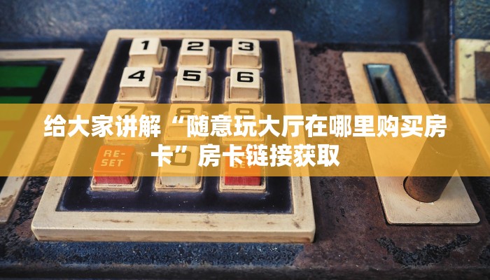 房卡全攻略“微信金花房卡怎么搞”房卡详细充值