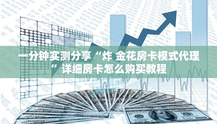 一分钟了解“牛魔王牛牛房卡”房卡链接获取