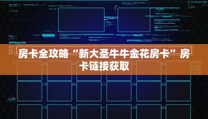 给大家讲解“怎么创建微信牛牛房间”获取房卡教程-哔哩哔哩