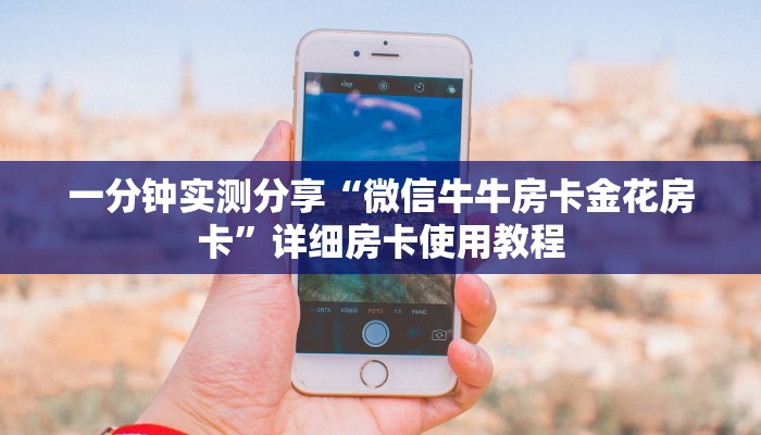 房卡全攻略“微信炸 金花房卡在哪里购买”获取房卡教程-哔哩哔哩
