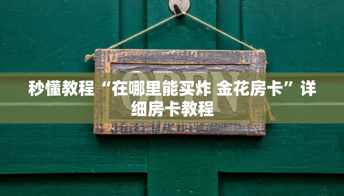 房卡全攻略“微信金花从哪里买房卡-百度”获取房卡教程-哔哩哔哩