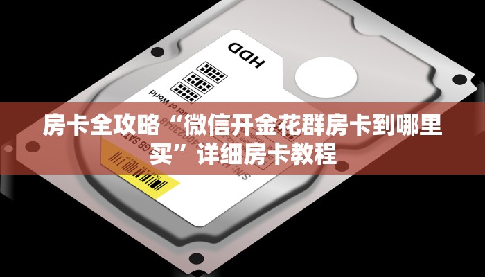房卡全攻略“微信开金花群房卡到哪里买”详细房卡教程