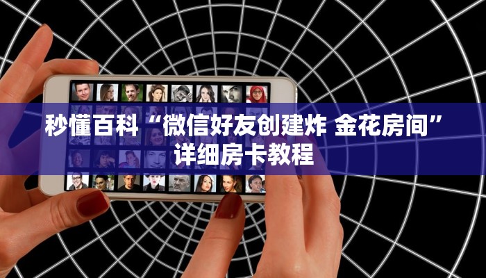 一分钟介绍使用“微信金花链接房卡平台”详细房卡使用教程