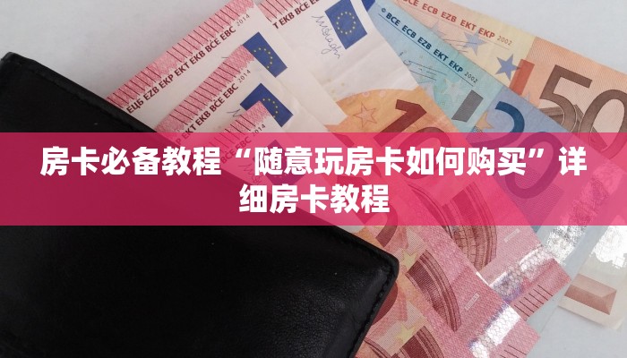 一分钟介绍使用“微信牛牛房卡链接多少钱”详细房卡怎么购买教程