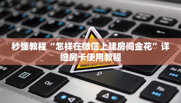 房卡必备教程“皇豪互众怎么买房卡”详细房卡使用教程