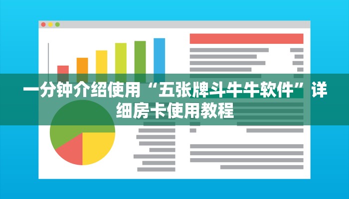 房卡必备教程“微信牛牛创建房间卡”房卡获取方式