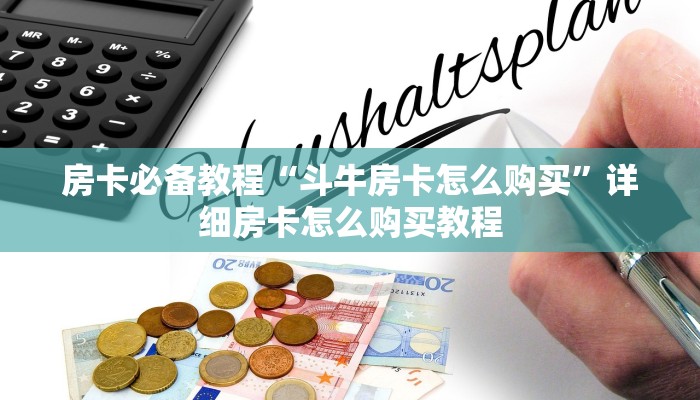 秒懂百科“微信上炸 金花房间房卡”获取房卡教程-哔哩哔哩