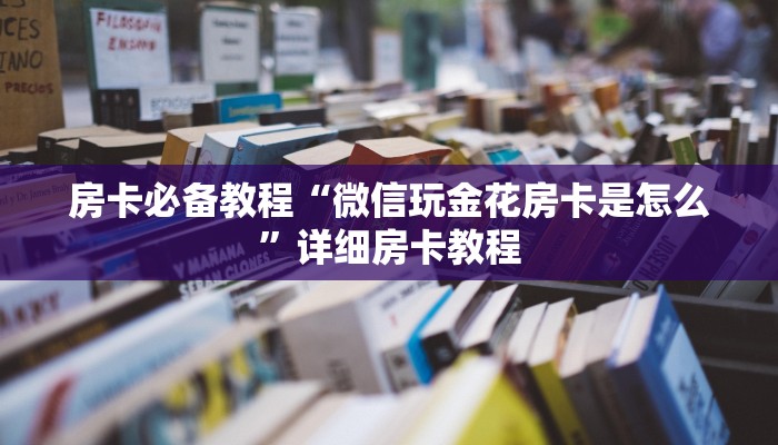 一分钟了解“微信链接牛牛房卡在哪里买”详细房卡怎么购买教程
