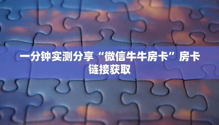 一分钟实测分享“微信牛牛房卡”房卡链接获取