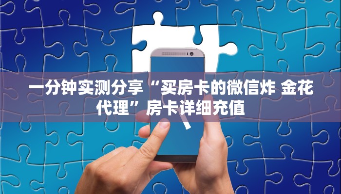 一分钟了解“青龙大厅在哪里买房卡”获取房卡教程-哔哩哔哩