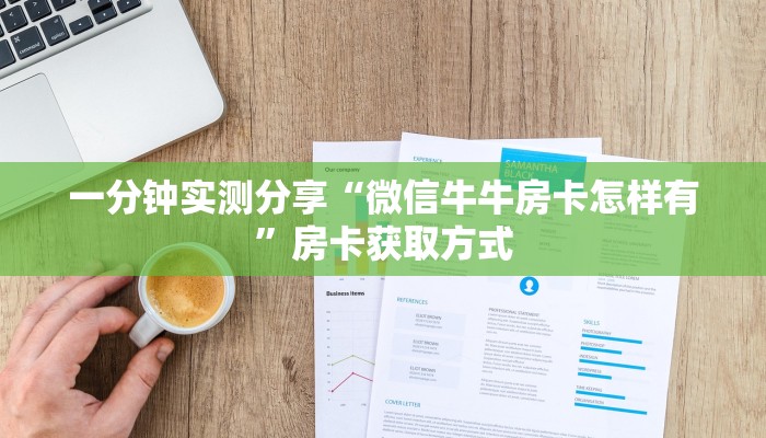 一分钟了解“新星游牛牛房卡”获取房卡教程-哔哩哔哩