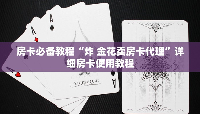房卡必备教程“炸 金花卖房卡代理”详细房卡使用教程