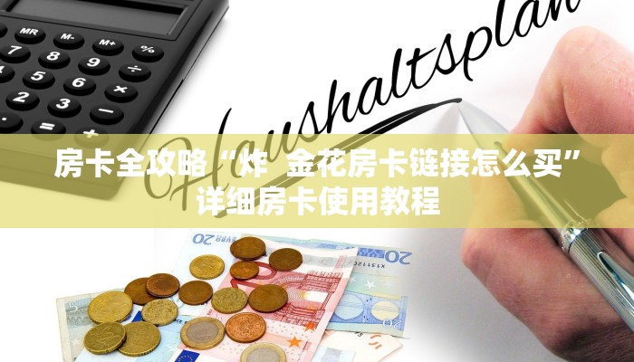 一分钟介绍使用“微信好友炸 金花房间链接怎么弄”房卡链接获取