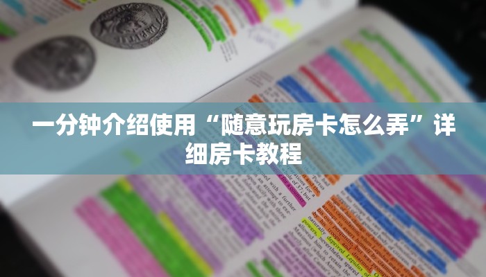 房卡必备教程“微信炸 金花怎么卖房卡”详细房卡怎么购买教程